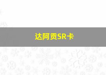 达阿贡SR卡