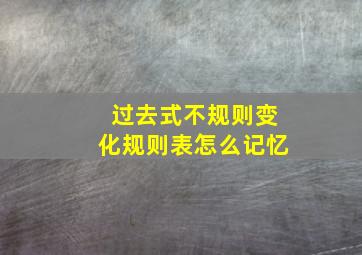 过去式不规则变化规则表怎么记忆