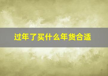 过年了买什么年货合适