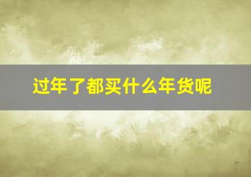 过年了都买什么年货呢