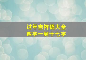 过年吉祥语大全四字一到十七字