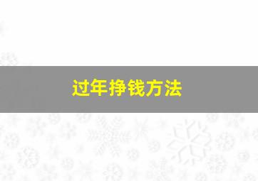 过年挣钱方法