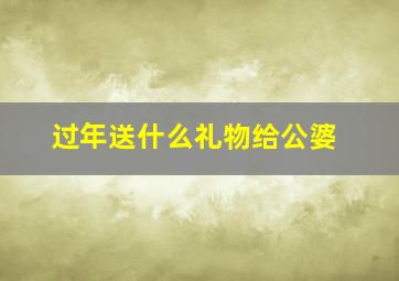 过年送什么礼物给公婆