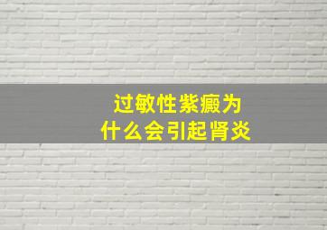 过敏性紫癜为什么会引起肾炎