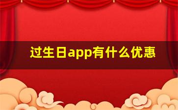 过生日app有什么优惠