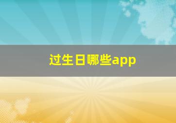 过生日哪些app