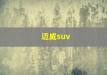 迈威suv