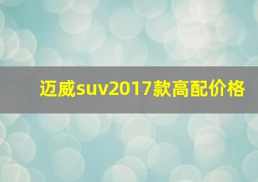 迈威suv2017款高配价格