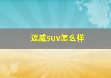 迈威suv怎么样