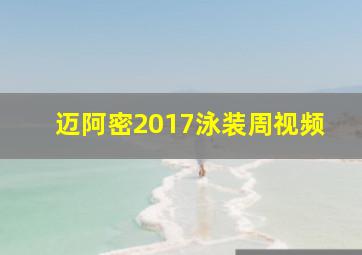 迈阿密2017泳装周视频