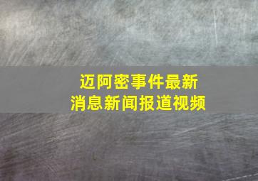 迈阿密事件最新消息新闻报道视频