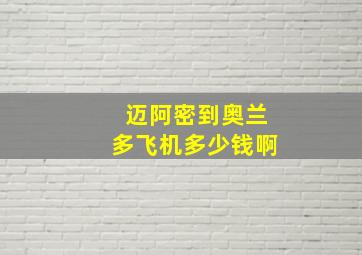 迈阿密到奥兰多飞机多少钱啊