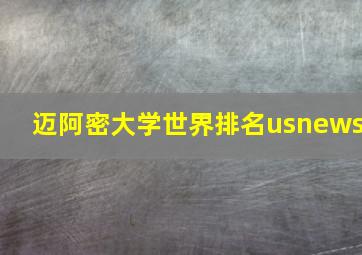 迈阿密大学世界排名usnews