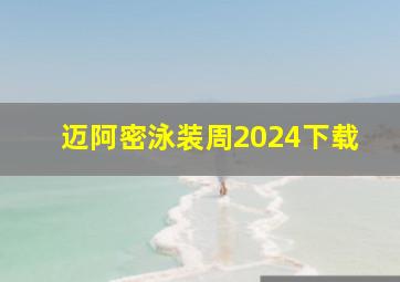 迈阿密泳装周2024下载