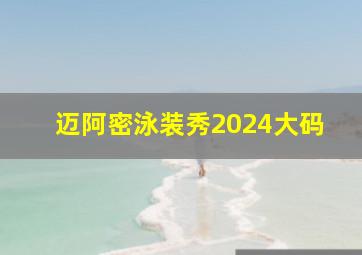 迈阿密泳装秀2024大码