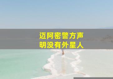 迈阿密警方声明没有外星人