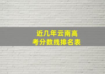 近几年云南高考分数线排名表