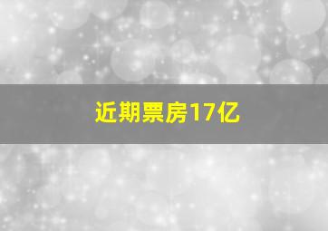 近期票房17亿