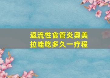 返流性食管炎奥美拉唑吃多久一疗程