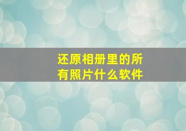 还原相册里的所有照片什么软件