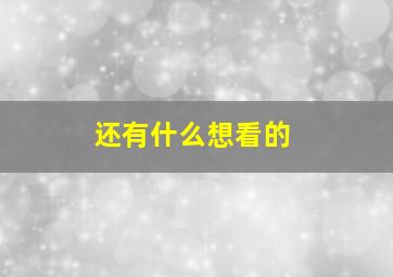 还有什么想看的