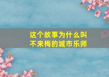 这个故事为什么叫不来梅的城市乐师