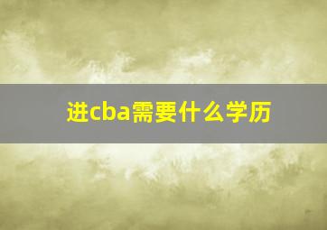 进cba需要什么学历