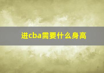 进cba需要什么身高