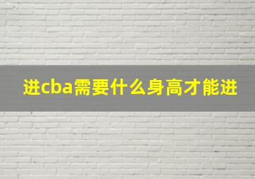 进cba需要什么身高才能进