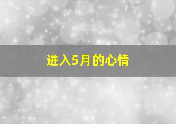 进入5月的心情