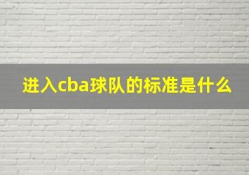 进入cba球队的标准是什么