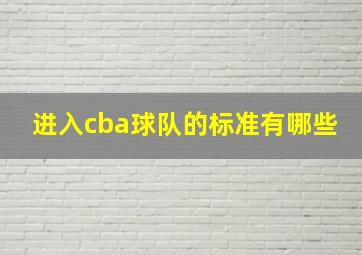 进入cba球队的标准有哪些