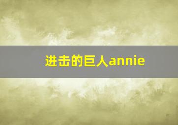 进击的巨人annie