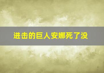 进击的巨人安娜死了没