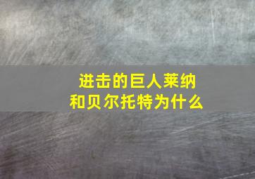 进击的巨人莱纳和贝尔托特为什么