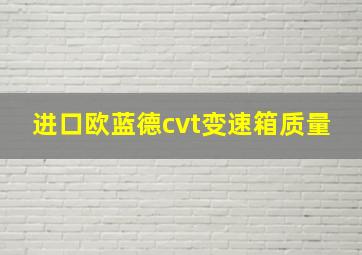 进口欧蓝德cvt变速箱质量