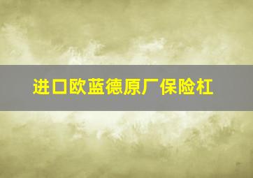 进口欧蓝德原厂保险杠