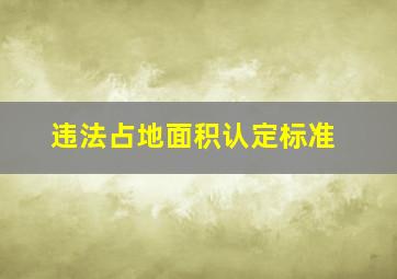 违法占地面积认定标准