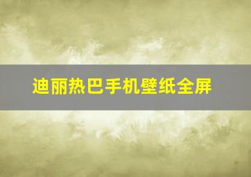 迪丽热巴手机壁纸全屏