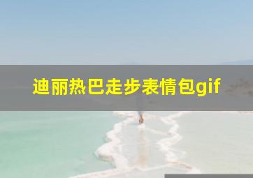 迪丽热巴走步表情包gif