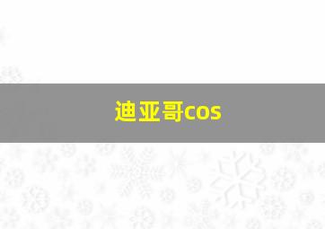 迪亚哥cos