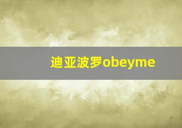 迪亚波罗obeyme