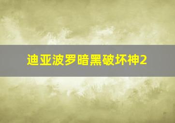 迪亚波罗暗黑破坏神2