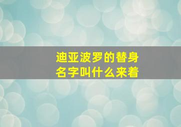 迪亚波罗的替身名字叫什么来着