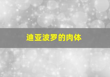 迪亚波罗的肉体