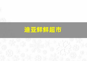 迪亚鲜鲜超市