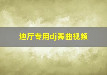 迪厅专用dj舞曲视频