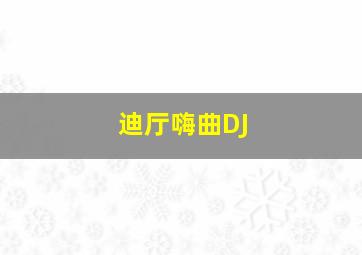 迪厅嗨曲DJ