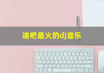 迪吧最火的dj音乐