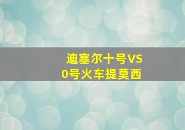 迪塞尔十号VS0号火车提莫西